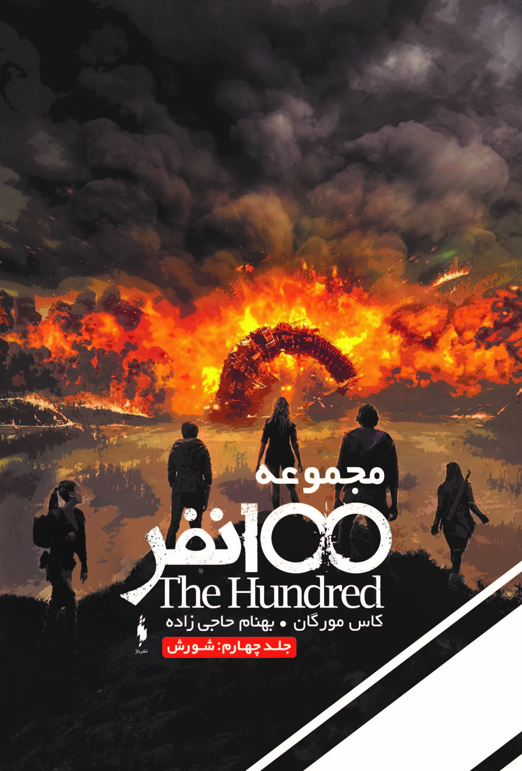 Picture of صد نفر (جلد 4): شورش