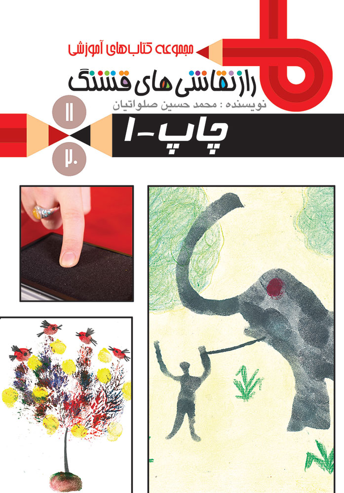 Picture of راز نقاشی‌های قشنگ (جلد 11): چاپ (جلد 1)