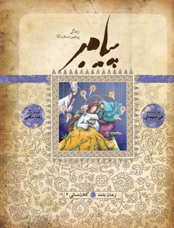 Picture of پیامبر (جلد 2): کلانسالی