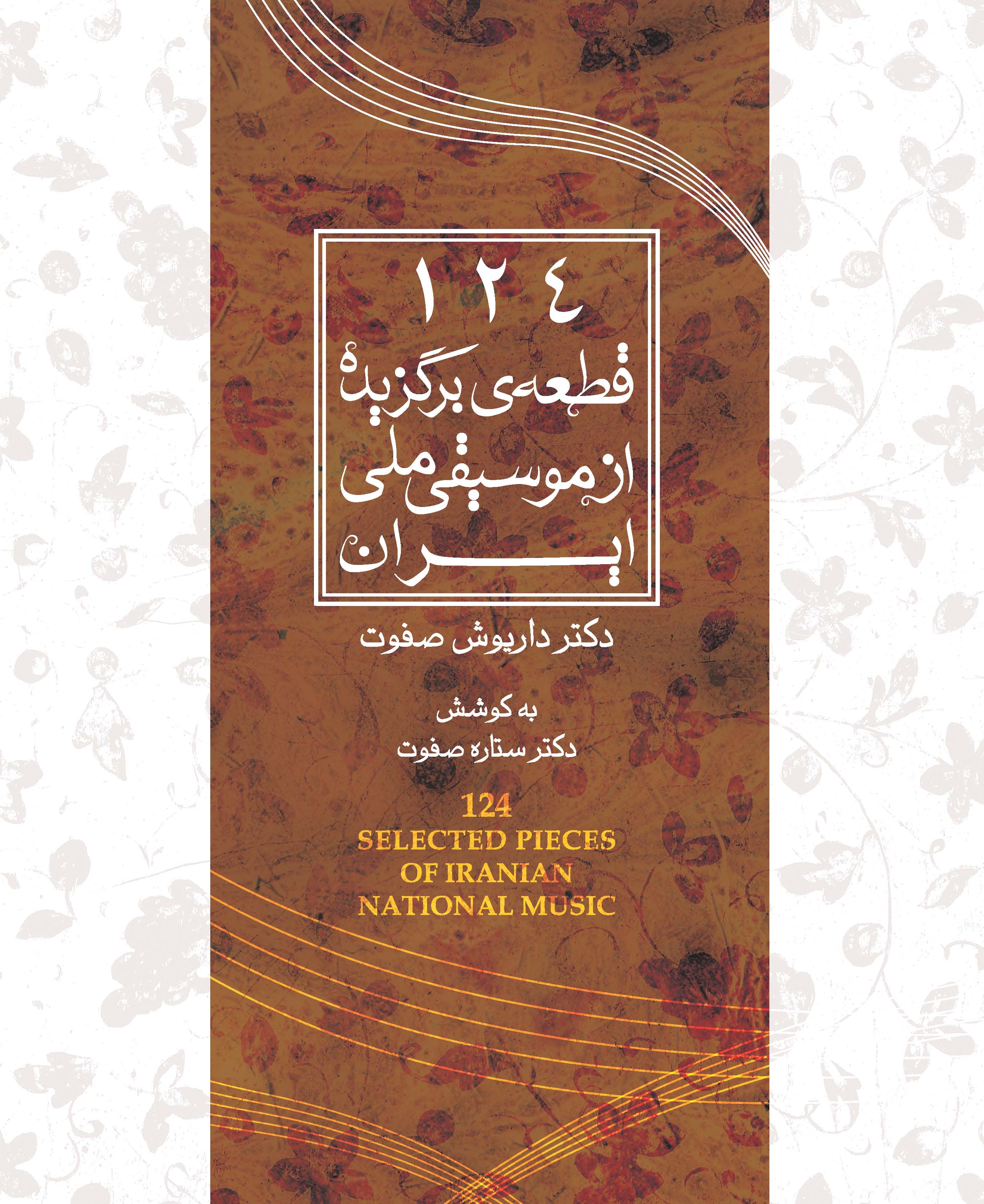 Picture of 124 قطعه‌ی برگزیده از موسیقی ملی ایران