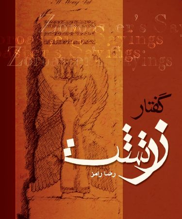 Picture of گفتار زرتشت