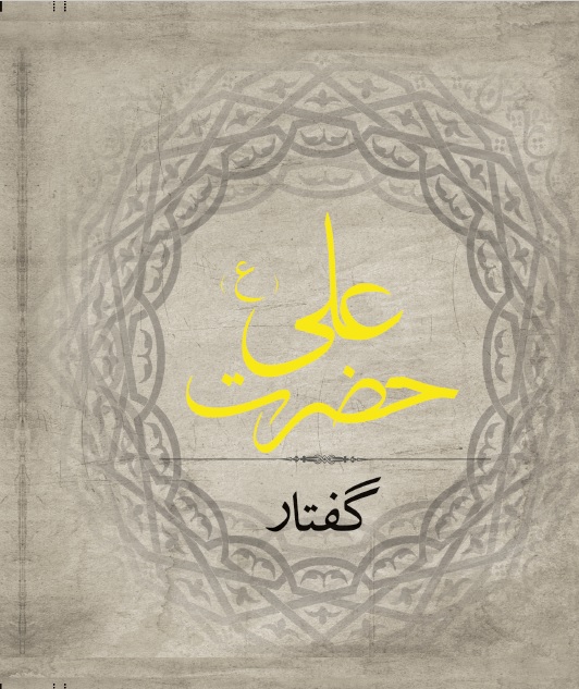 Picture of گفتار حضرت علی (ع)