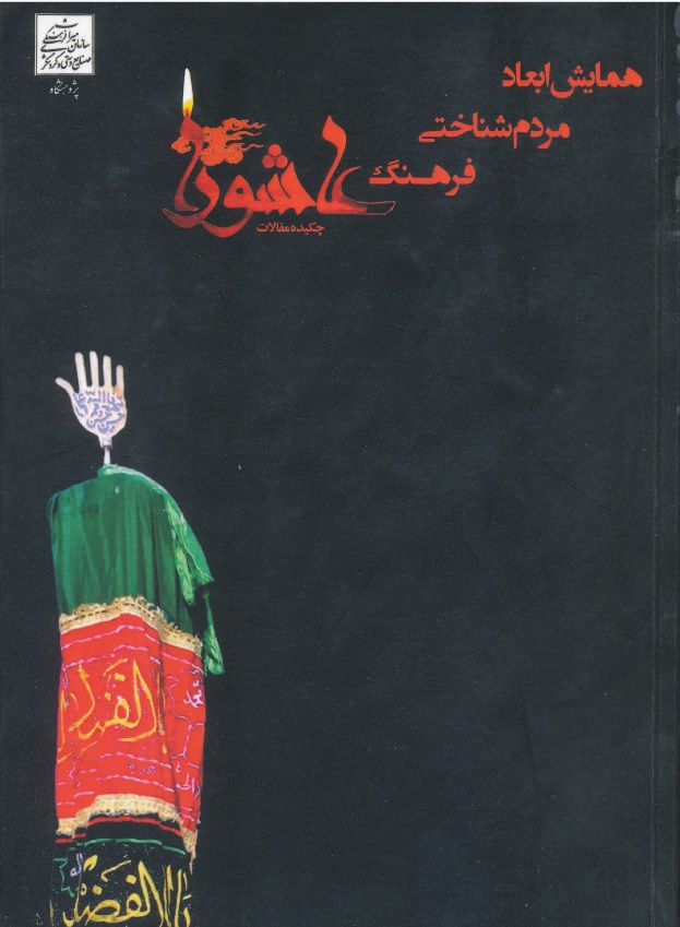 Picture of همایش ابعاد مردم‌شناختی فرهنگ عاشورا