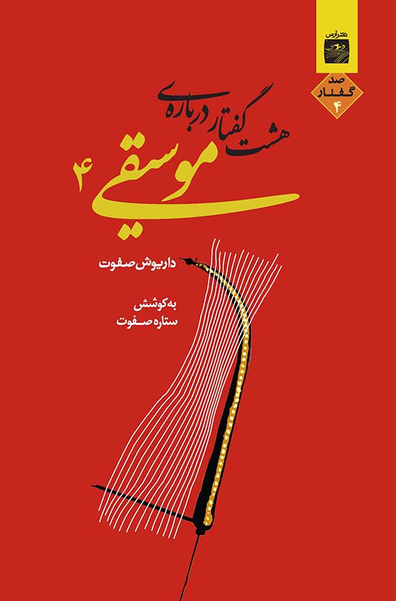 Picture of هشت گفتار درباره‌ی موسیقی (جلد 4)