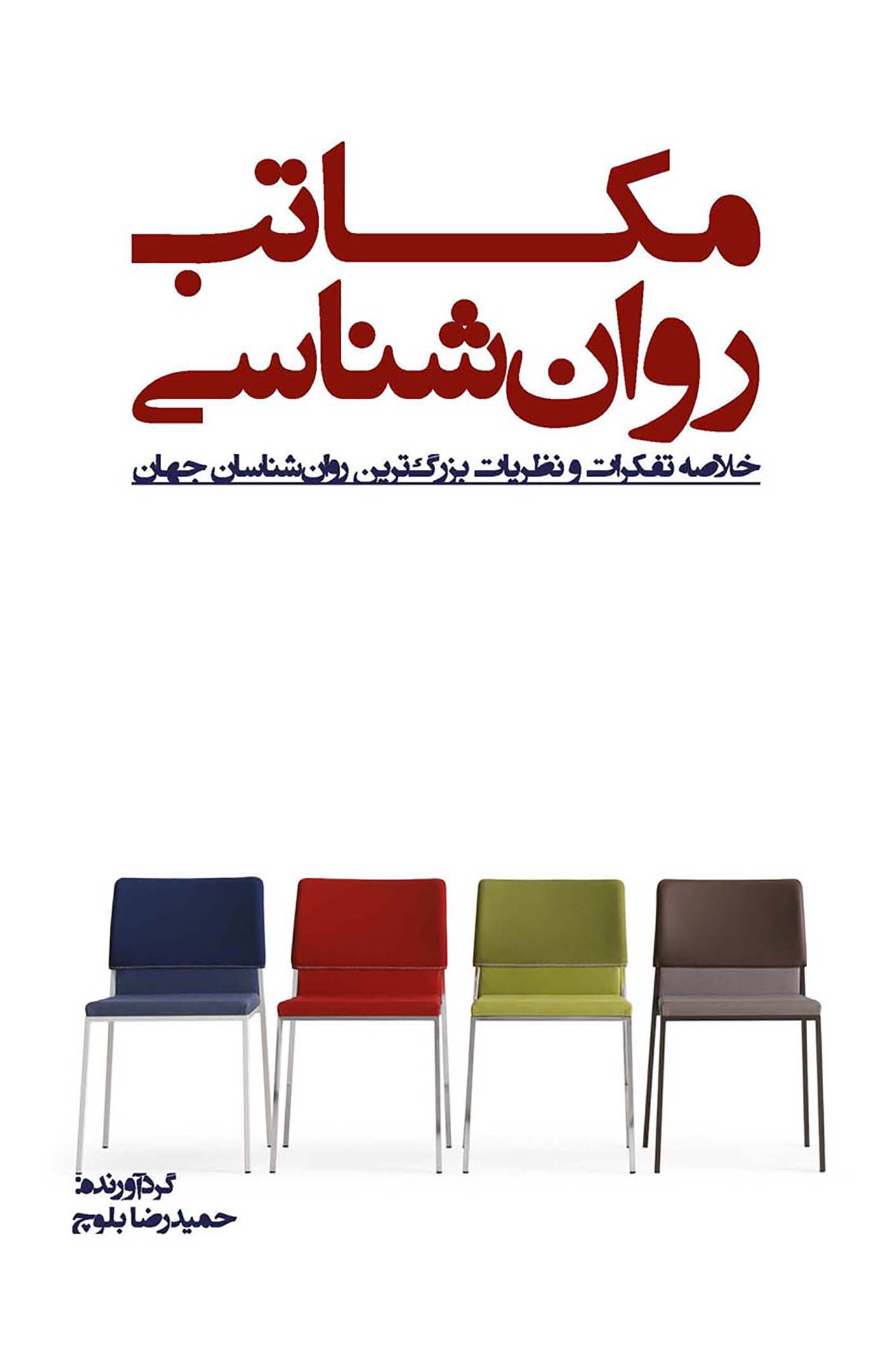 Picture of مکاتب روان‌شناسی: خلاصه تفکرات و نظریات بزرگ‌ترین روان‌شناسان جهان