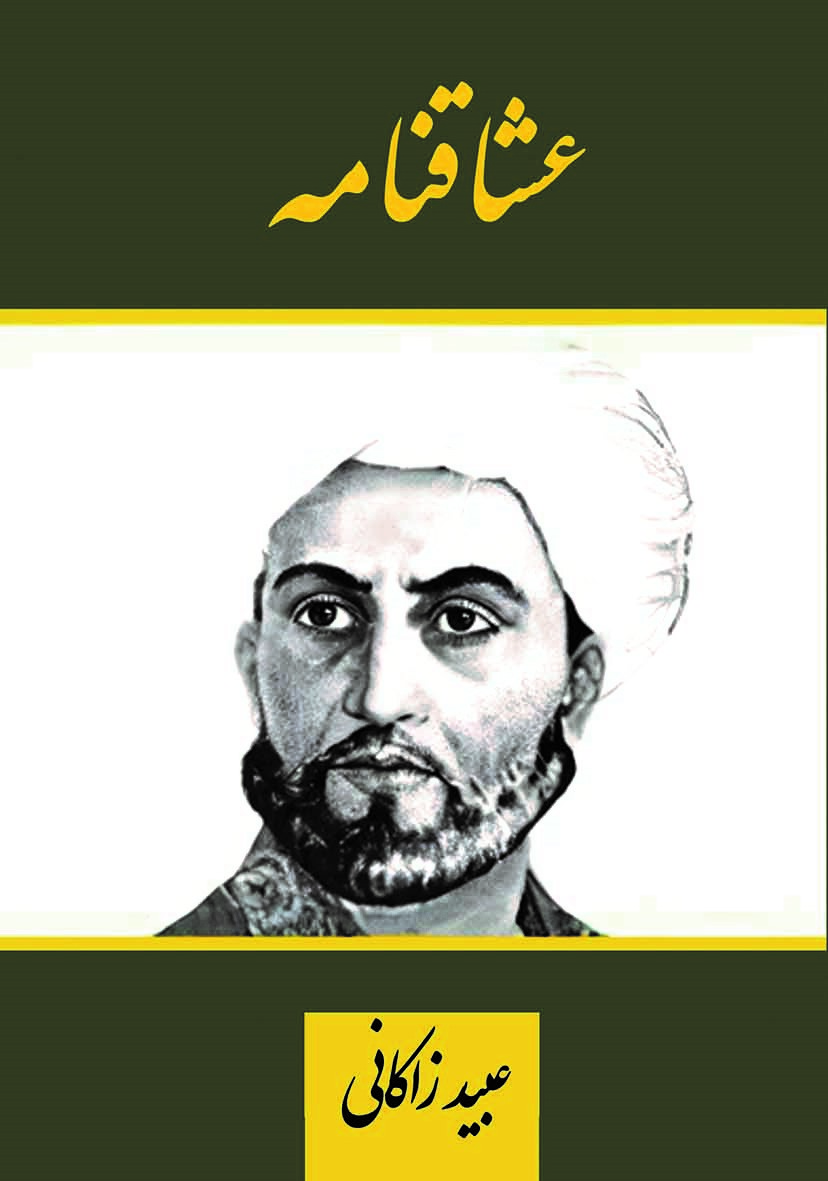 Picture of عشاق‌نامه