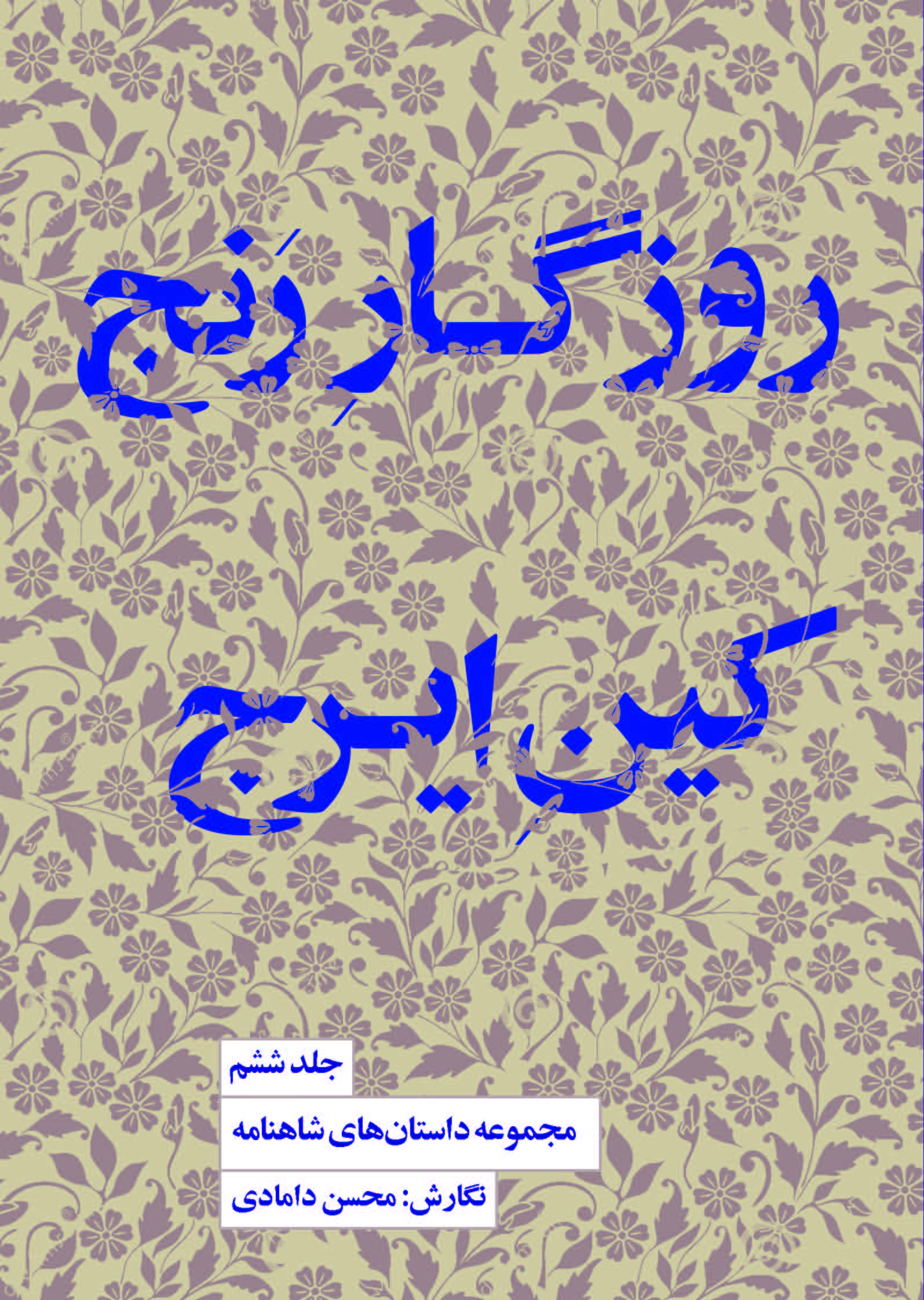 Picture of مجموعه داستان‌های شاهنامه (جلد 6): روزگار رنج، کین ایرج