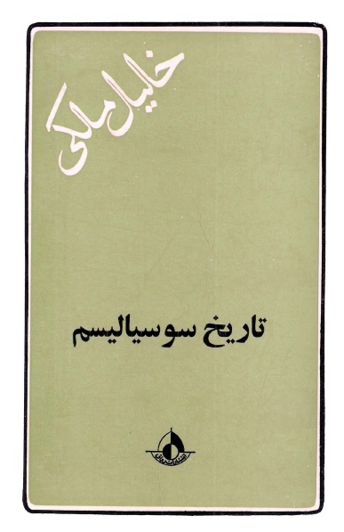 Picture of تاریخ سوسیالیسم