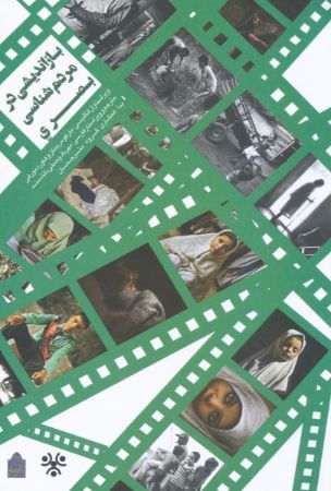 Picture of بازاندیشی در مردم‌شناسی بصری