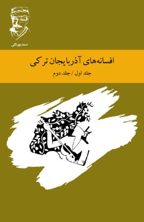 Picture of افسانه‌های آذربایجان (جلد 1 - 2)