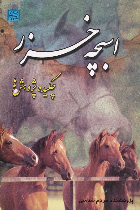 Picture of اسبچه خزر: چکیده پژوهش‌ها