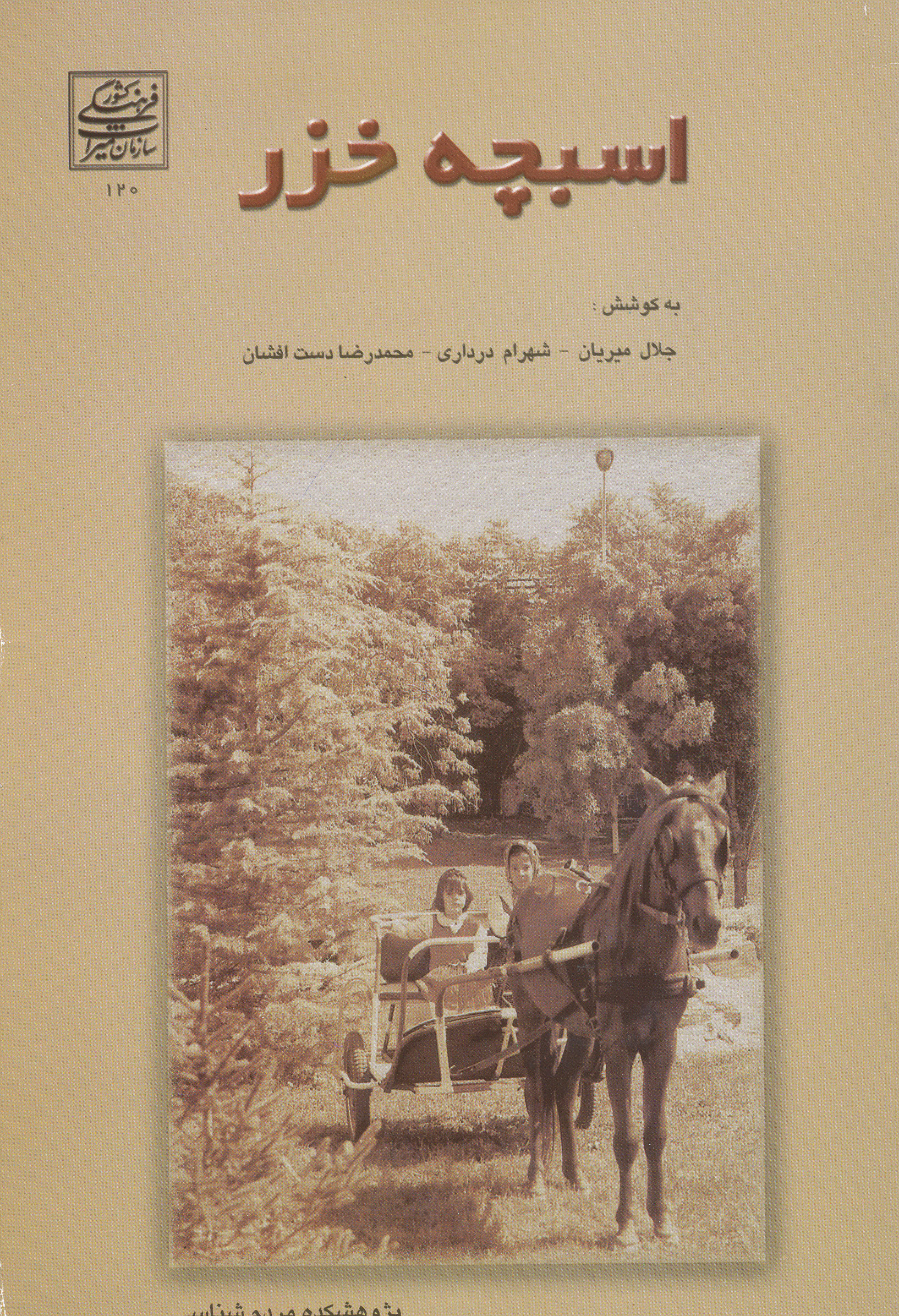 Picture of اسبچه خزر