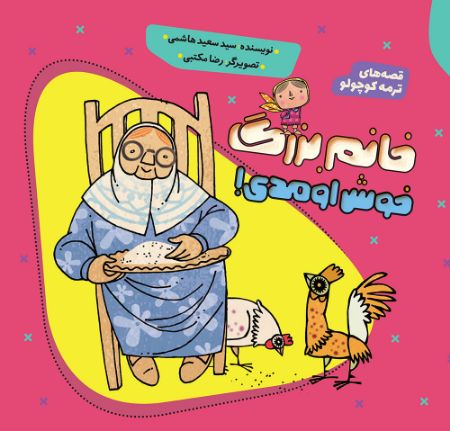 Picture of قصه‌های ترمه کوچولو (جلد 1): خانم بزرگ خوش اومدی