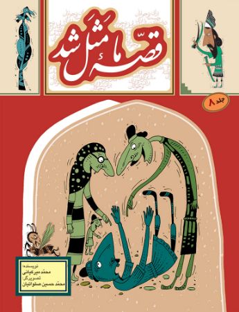 Picture of قصه‌ ما مثل‌ شد (جلد 8): 220 قصه مثل برای نوجوانان