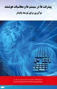 Picture of پیشرفت ها در سیستم ها و محاسبات هوشمند: نوآوری برای توسعه پایدار