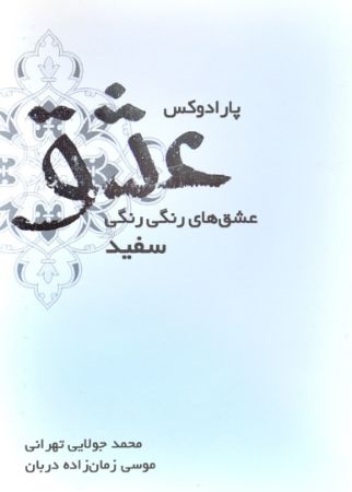 تصویر پارادوکس عشق