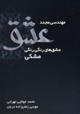 تصویر مهندسی مجدد عشق