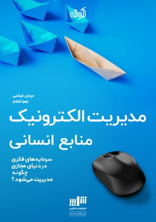 Picture of مدیریت الکترونیک منابع انسانی