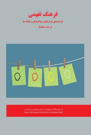 Picture of فرهنگ تفهمی (جلد 3): فرآیند‌های دو فرهنگی، بینافرهنگی و ائتلاف‌ها)