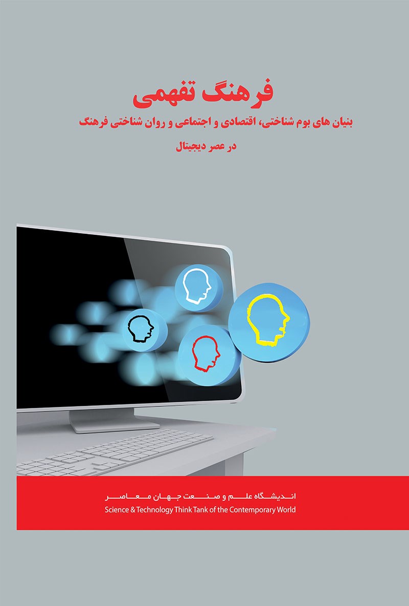 Picture of فرهنگ تفهمی (جلد 2): بنیان‌های بوم شناختی، اقتصادی، اجتماعی و روان‌شناختی فرهنگ