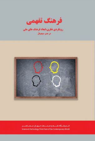 Picture of فرهنگ تفهمی (جلد 1): رویکردهای نظری، ابعاد فرهنگ‌های ملی