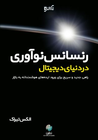 Picture of نوزایش نوآوری در دنیای دیجیتال