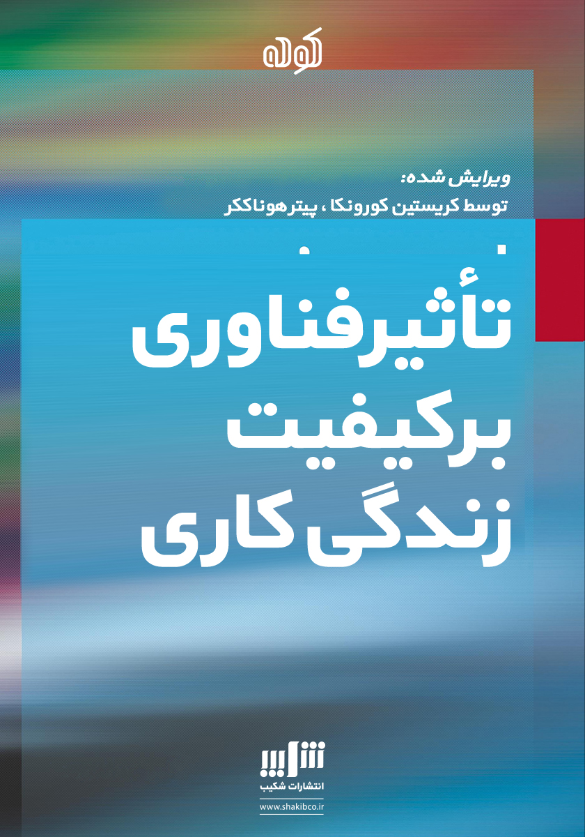 Picture of تأثیر فناوری اطلاعات بر کیفیت زندگی کاری