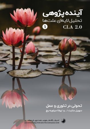 Picture of آینده پژوهی (جلد 1): تحلیل لایه‌ای علت‌ها