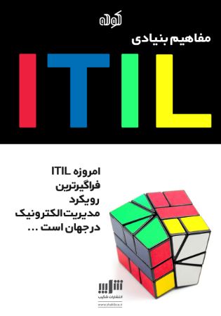 Picture of ITIL مفاهیم بنیادی به همراه معرفی رایانش ابری