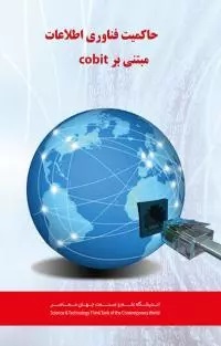 Picture of حاکمیت فناوری اطلاعات و COBIT