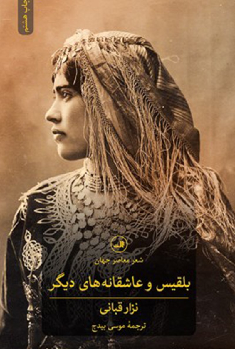 Picture of بلقیس و عاشقانه‌های دیگر