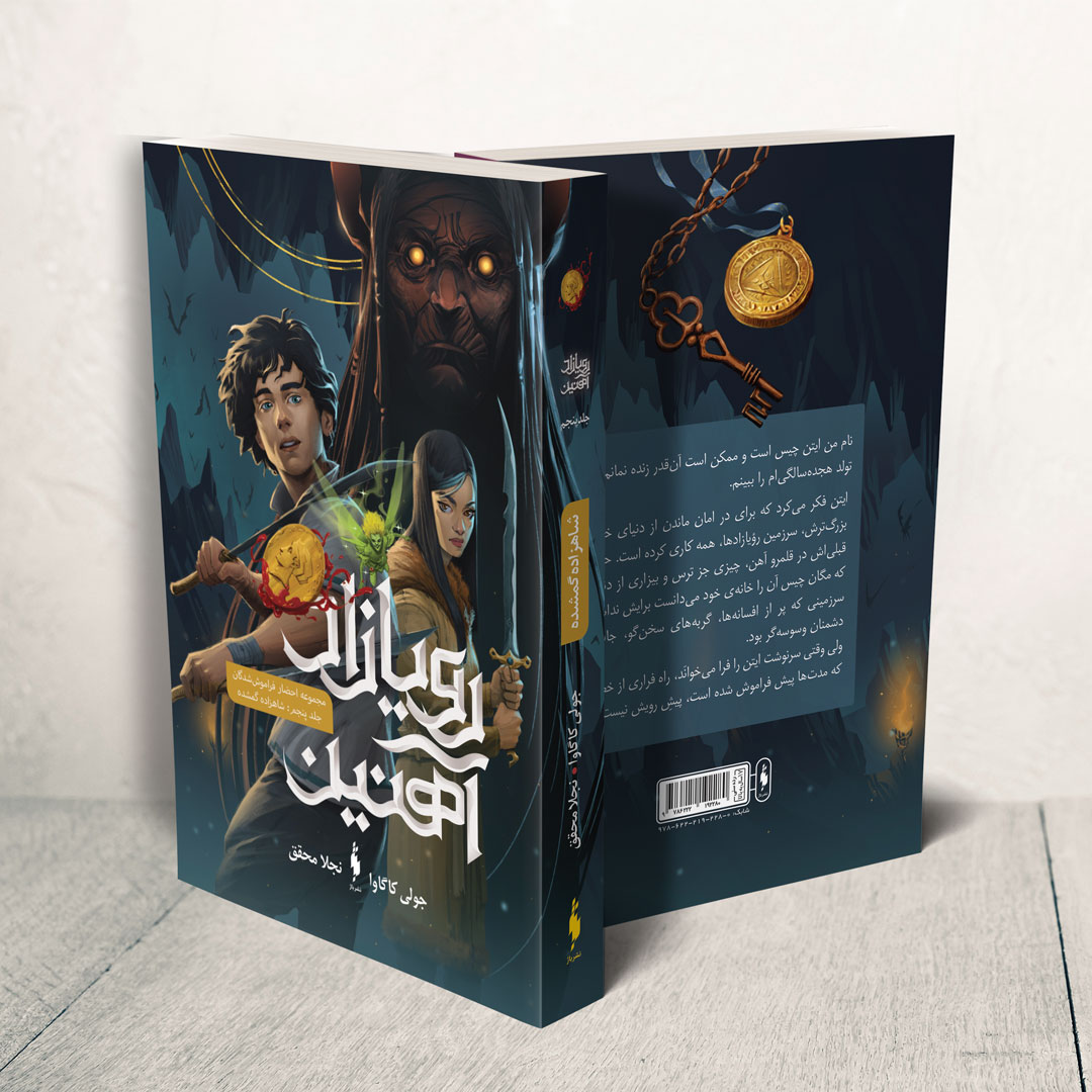 Picture of رویازاد آهنین (جلد 5): شاهزاده گم‌شده