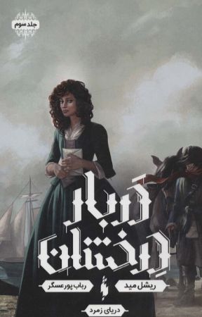 Picture of دربار درخشان (جلد 3): دریای زمرد