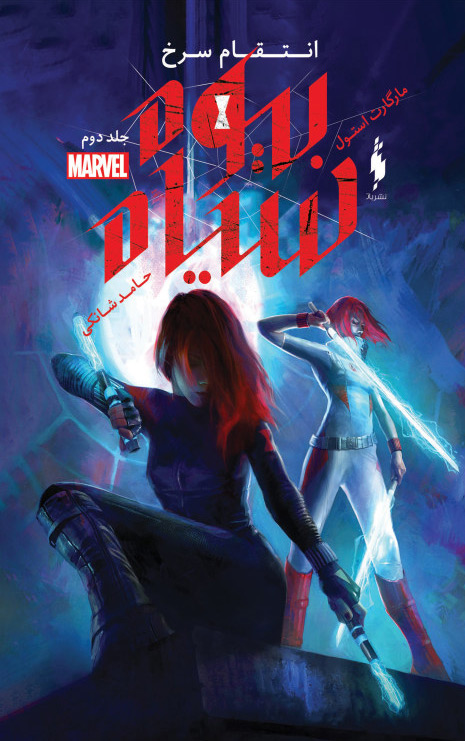 Picture of بیوه سیاه (جلد 2): انتقام سرخ