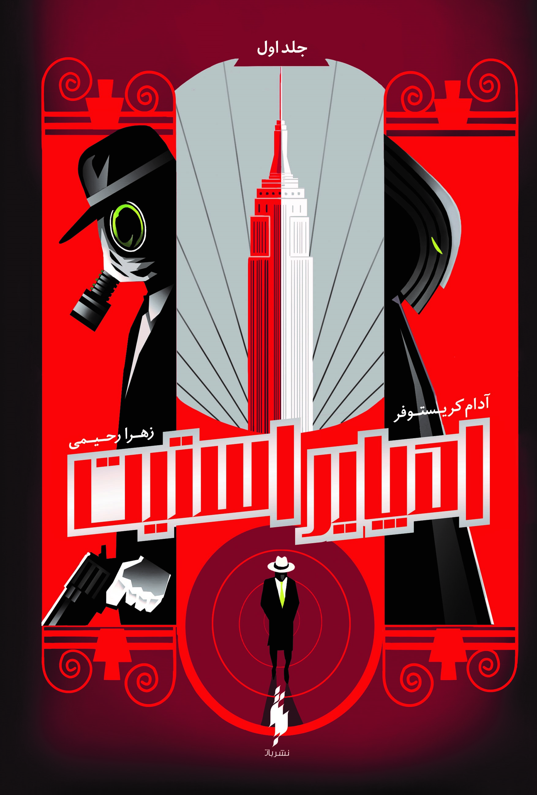 Picture of امپایر استیت (جلد 1): امپایر استیت