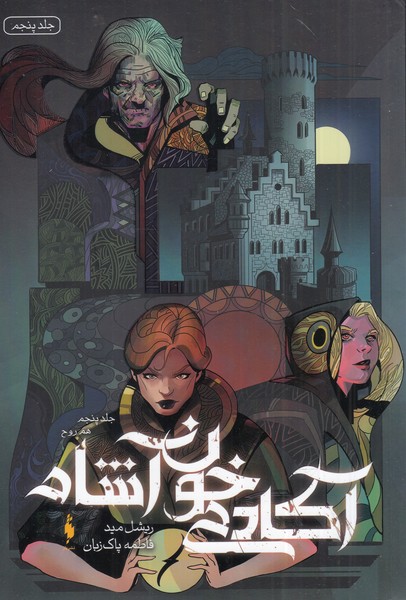 Picture of آکادمی خون‌آشام (جلد 5): هم روح