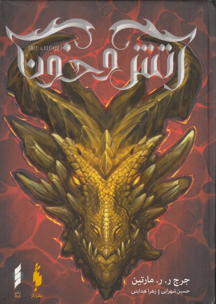 Picture of آتش و خون (جلد 1)