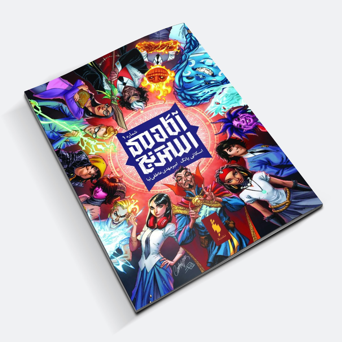 Picture of آکادمی استرنج (جلد 1)