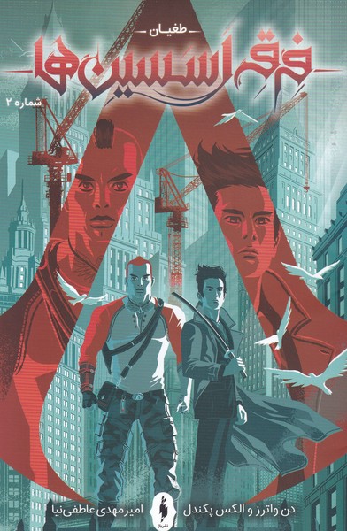 Picture of طغیان (جلد 2): فرقه اسسین‌ها