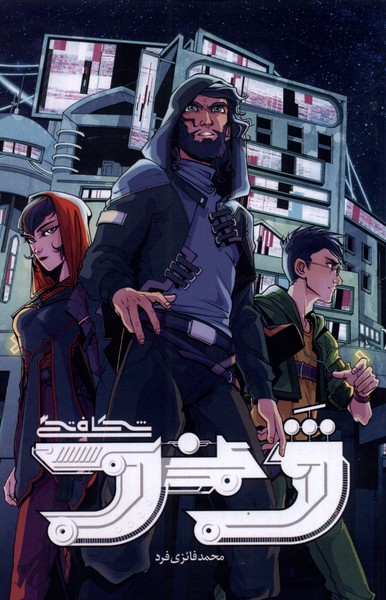 Picture of شکافتگی (جلد 1): ژند