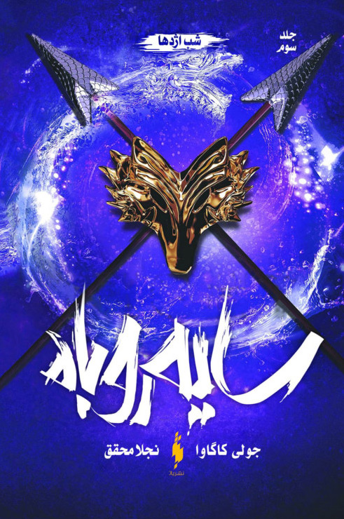 Picture of سایه روباه (جلد 3): شب اژدها