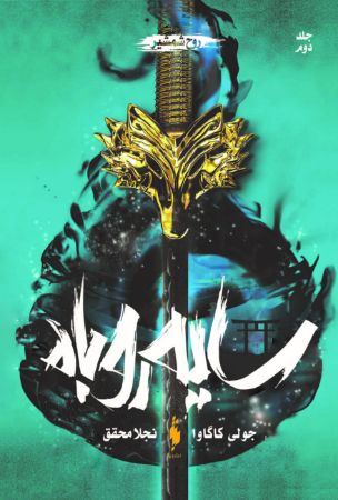 Picture of سایه روباه (جلد 2): روح شمشیر