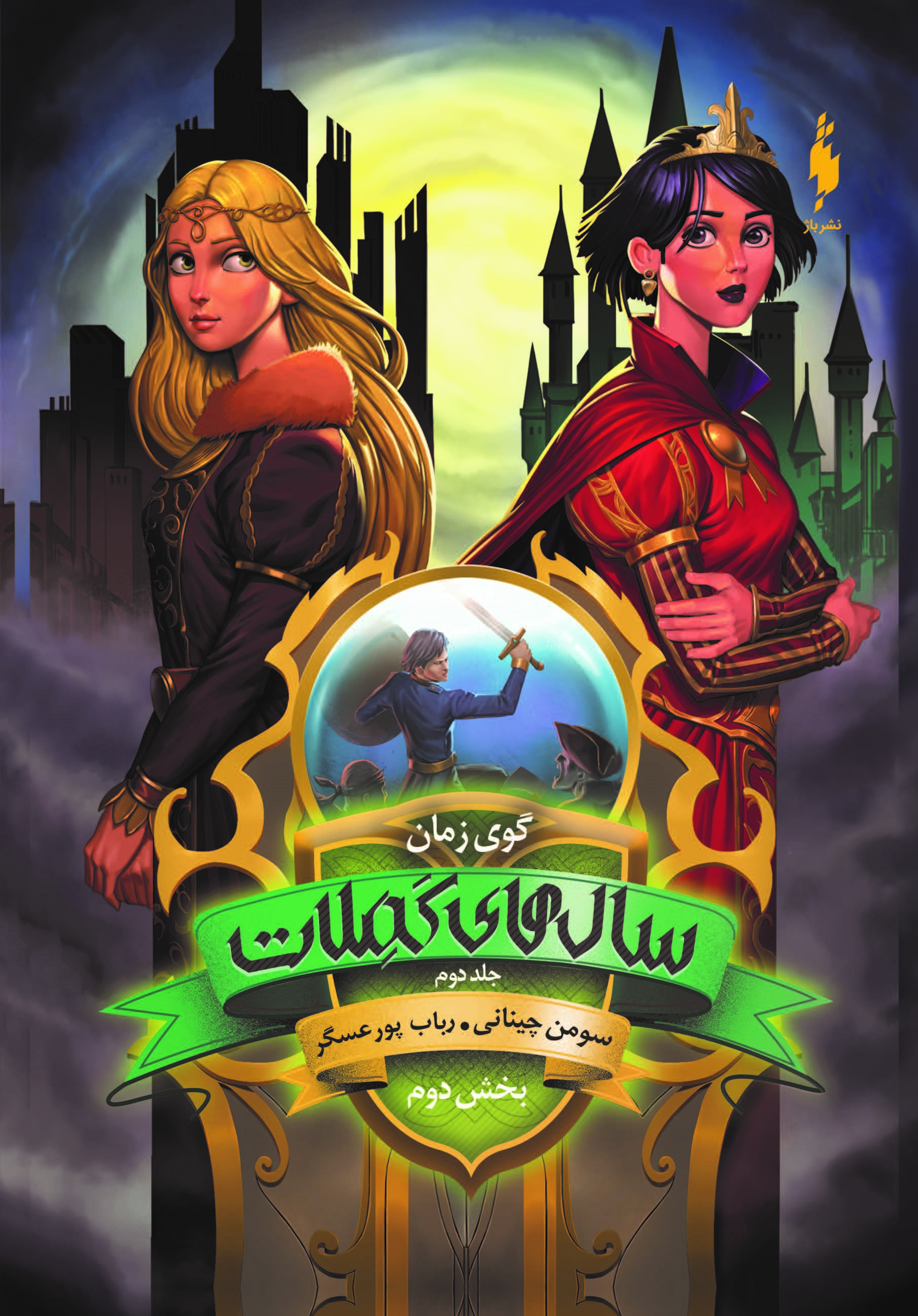 Picture of مدرسه افسانه‌ای: سال‌های کملات (جلد 2، بخش 2): گوی زمان