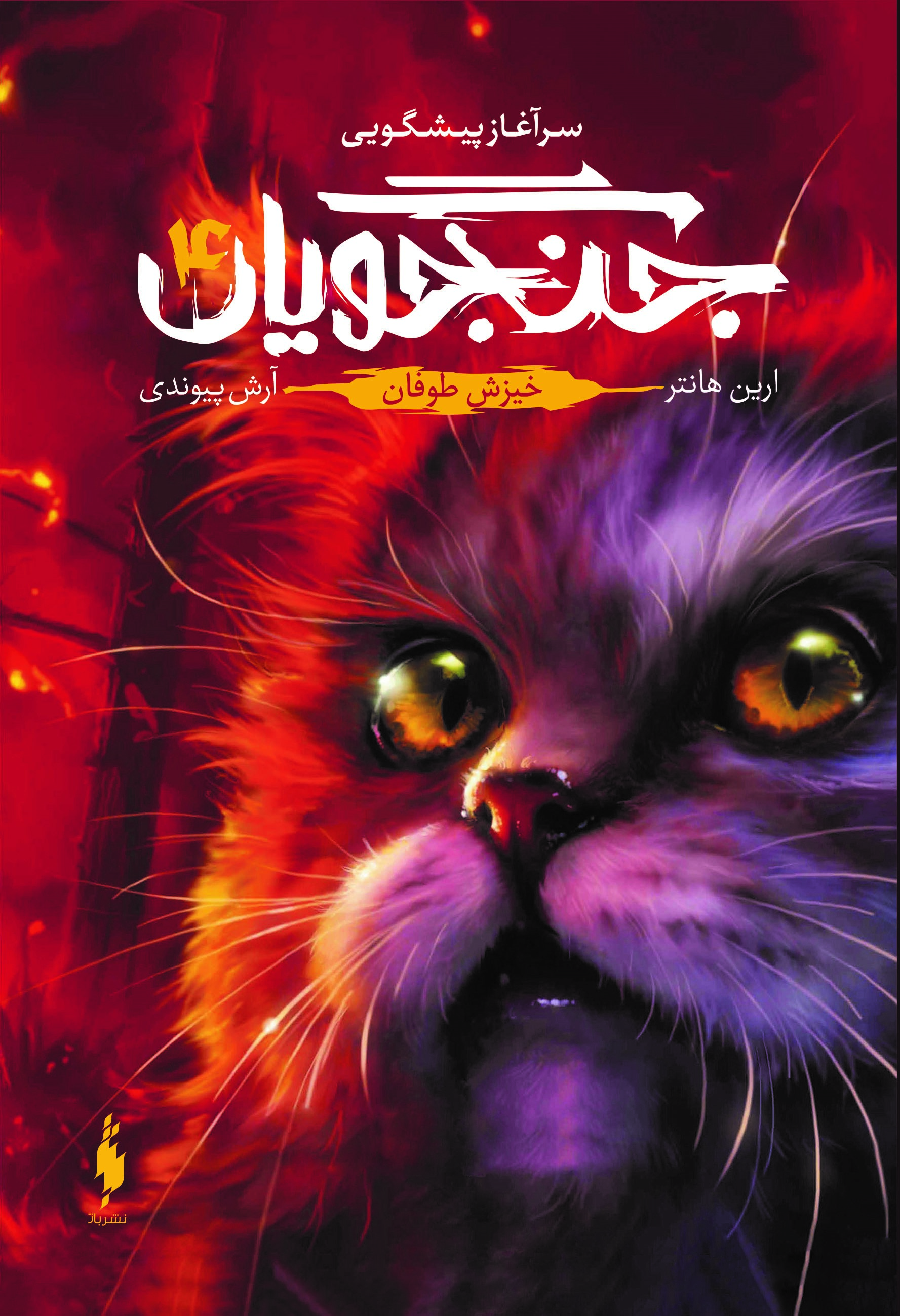 Picture of جنگجویان (جلد 4): خیزش طوفان