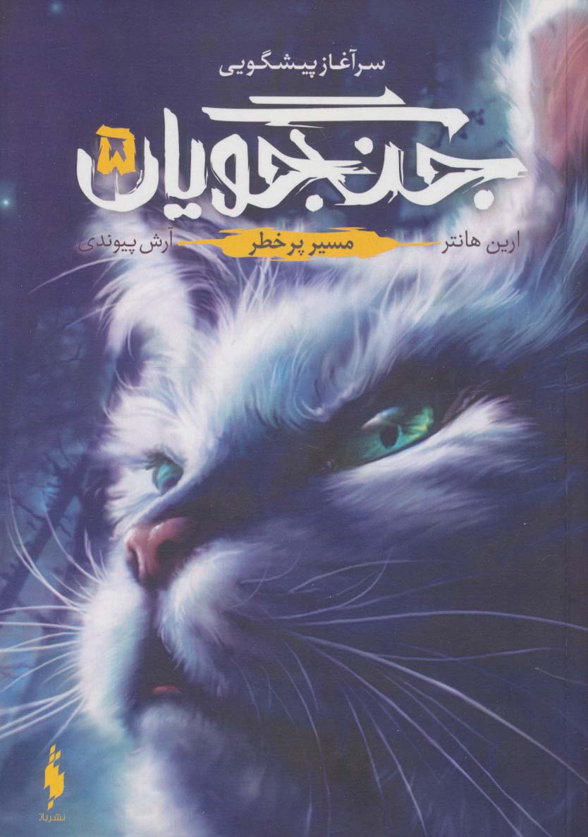 Picture of جنگجویان (جلد 5): مسیر پر خطر