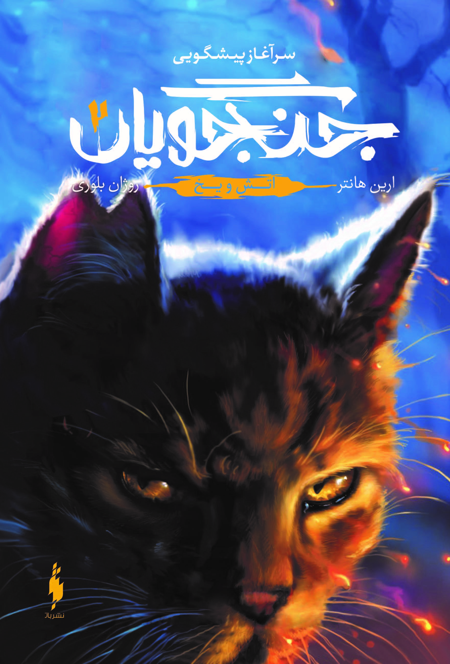 Picture of جنگجویان (جلد 2): آتش و یخ