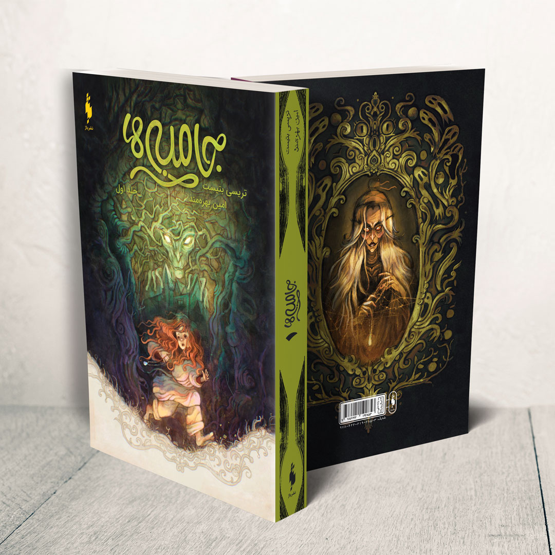 Picture of جامبی‌ها (جلد 1): جامبی‌ها