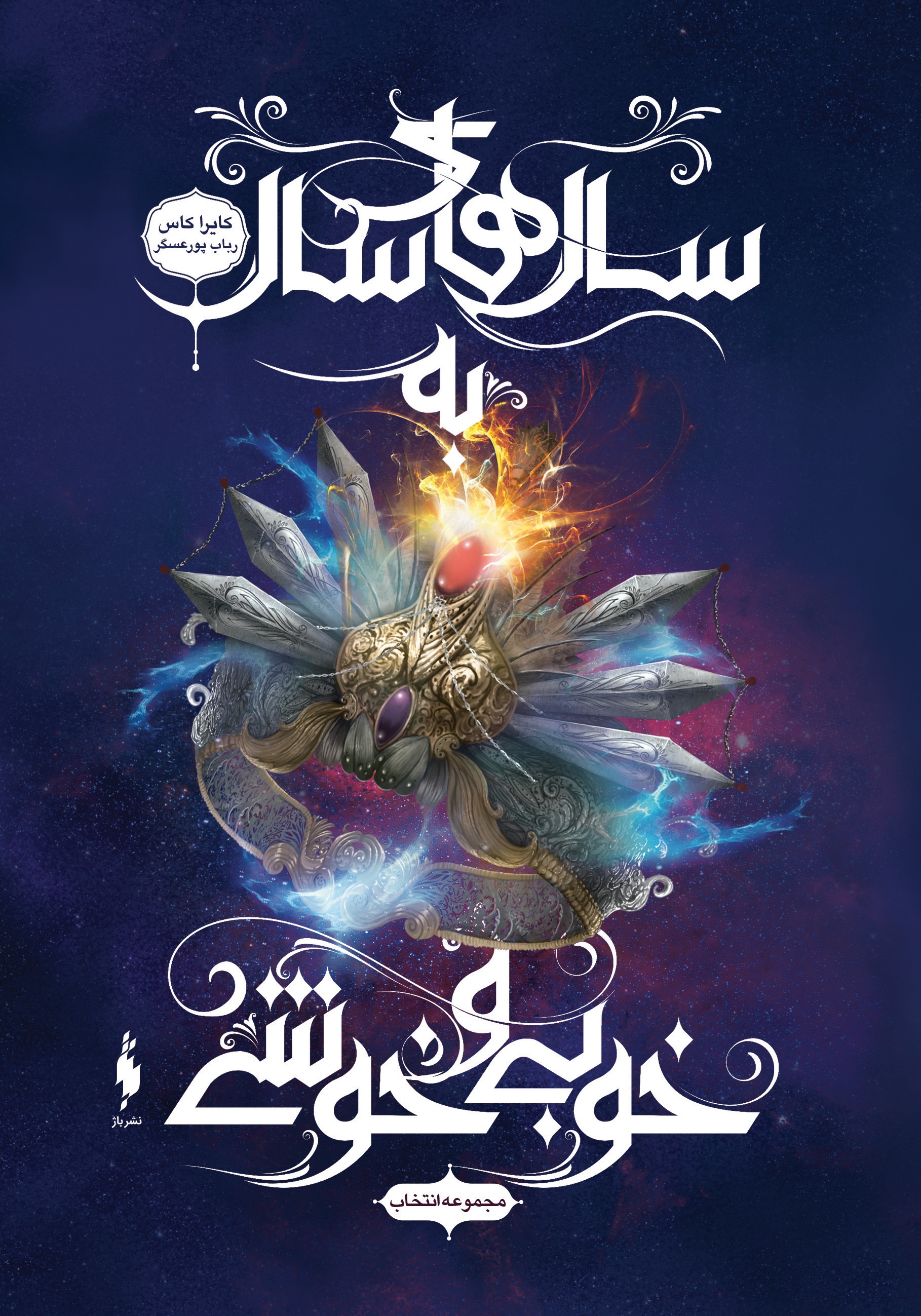 Picture of انتخاب (جلد 6): سال‌های سال به خوبی و خوشی