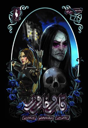 Picture of قلمرو خار و رز (جلد 2، بخش 1): دربار مه و خشم