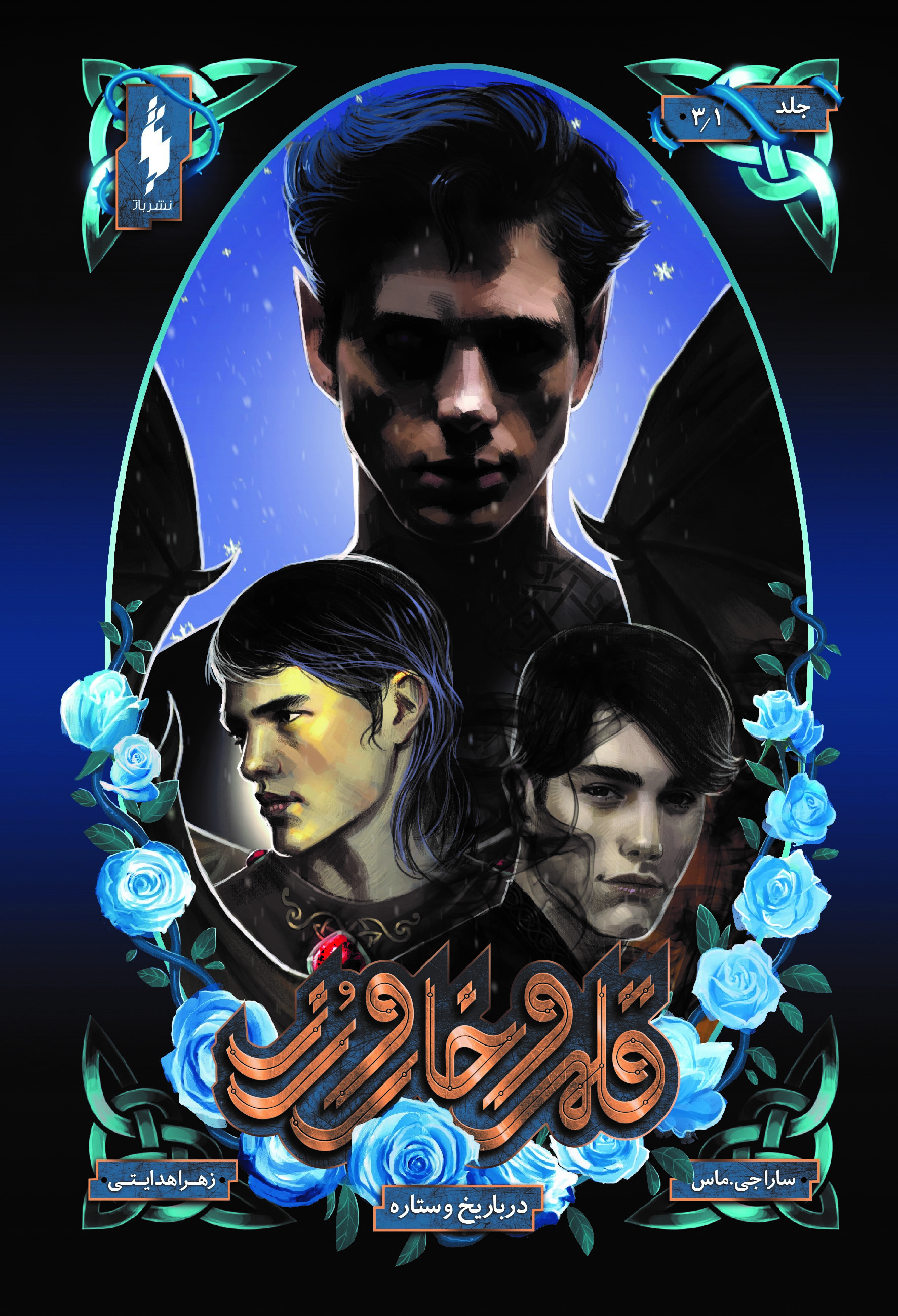 Picture of قلمرو خار و رز (جلد 1.3): دربار یخ و ستاره